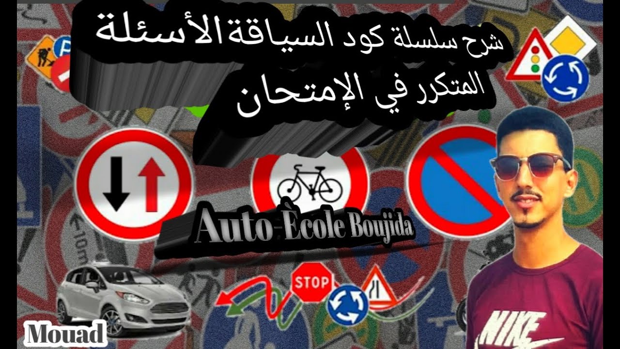 #كود_السياقة سلسلة كاملة مع الشرح