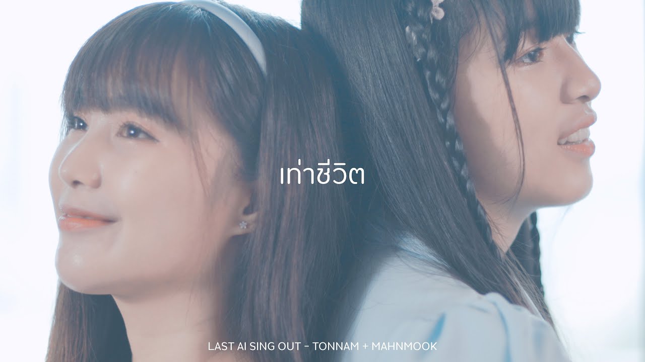 เท่าชีวิต - ต้นน้ำ&ม่านมุก | LAST IDOL THAILAND 【 Last Ai : SingOut 】