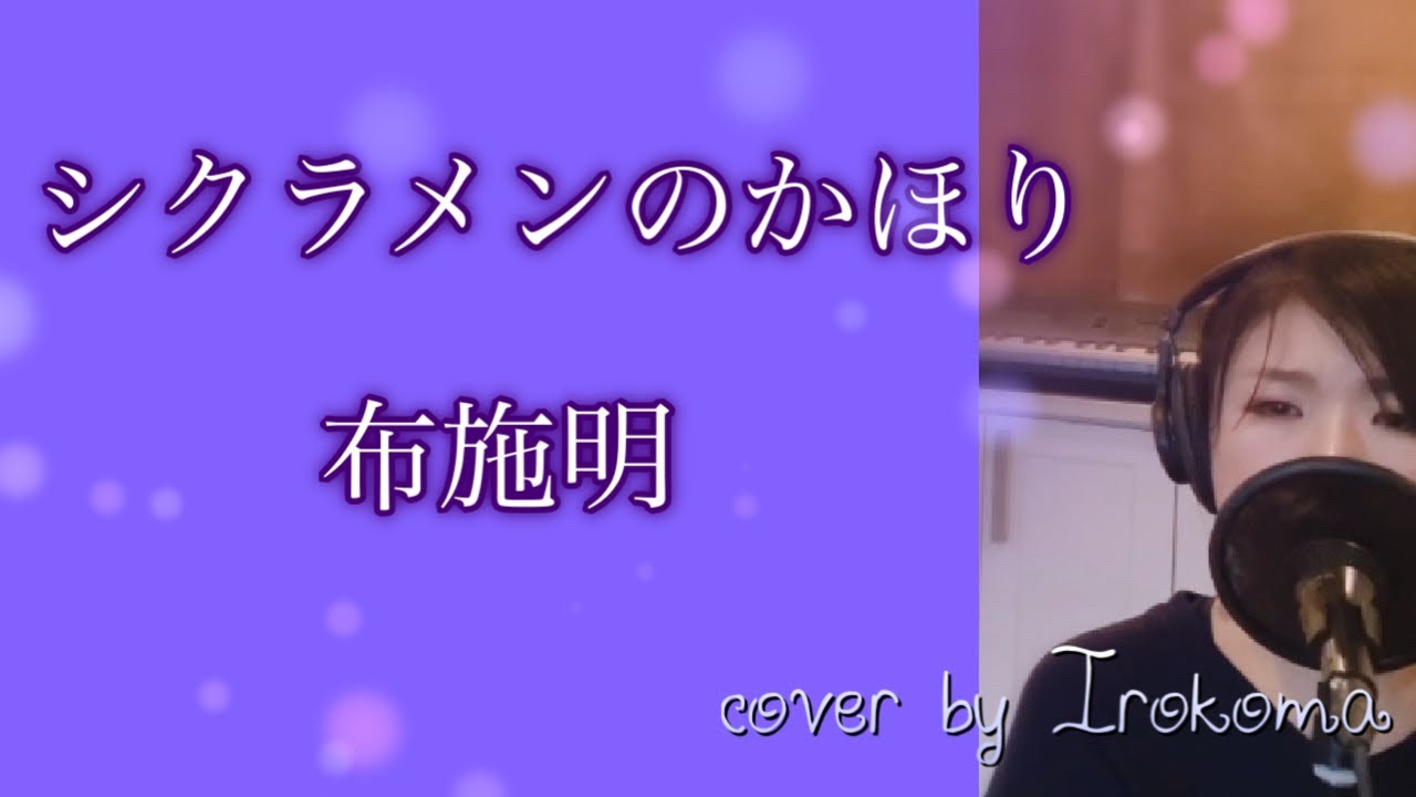 【女性が歌う】シクラメンのかほり　布施明　cover by Irokoma 【フル歌詞つき】