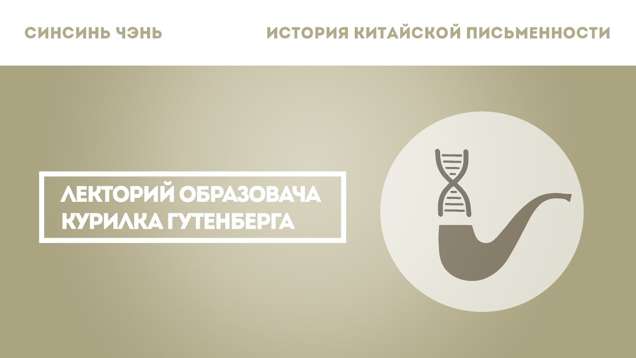 Синсинь Чэнь — История китайской письменности