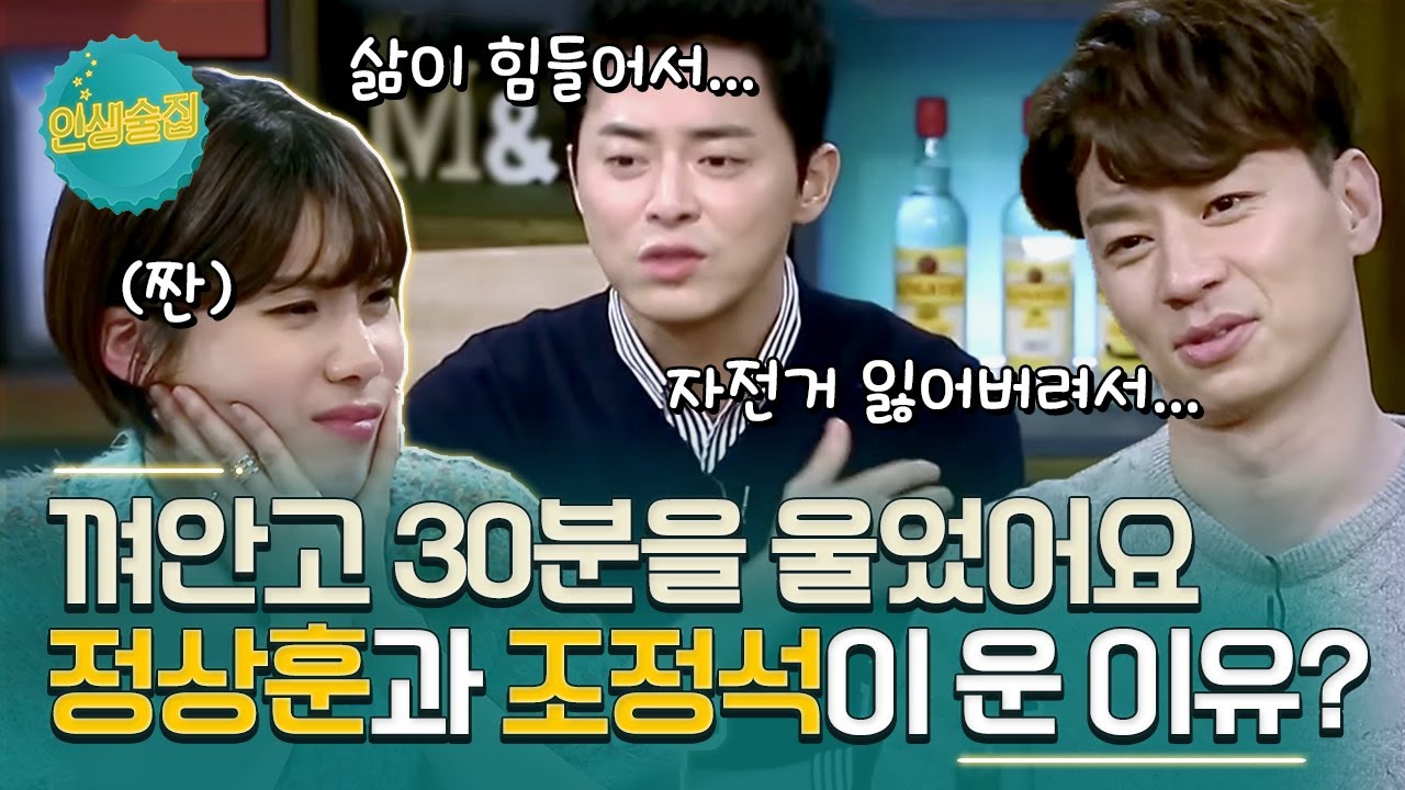 [#인생술집] 삶이 힘겨운 조정석을 껴안고 30분을 울어주던 정상훈…(찡★) 근데 이상하게 형이 더 우는 거예요(?)ㅣtvN 180301 방송