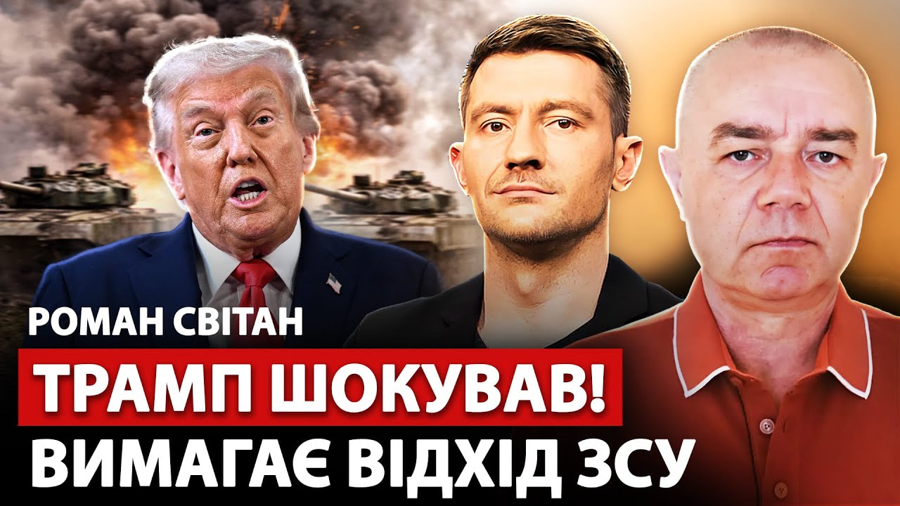 ⚡️СВИТАН: Сейчас! Дикий УКАЗ ТРАМПА по Киеву: США требуют ОТХОД ВСУ. У Москвы ПРОВАЛ под Купянском