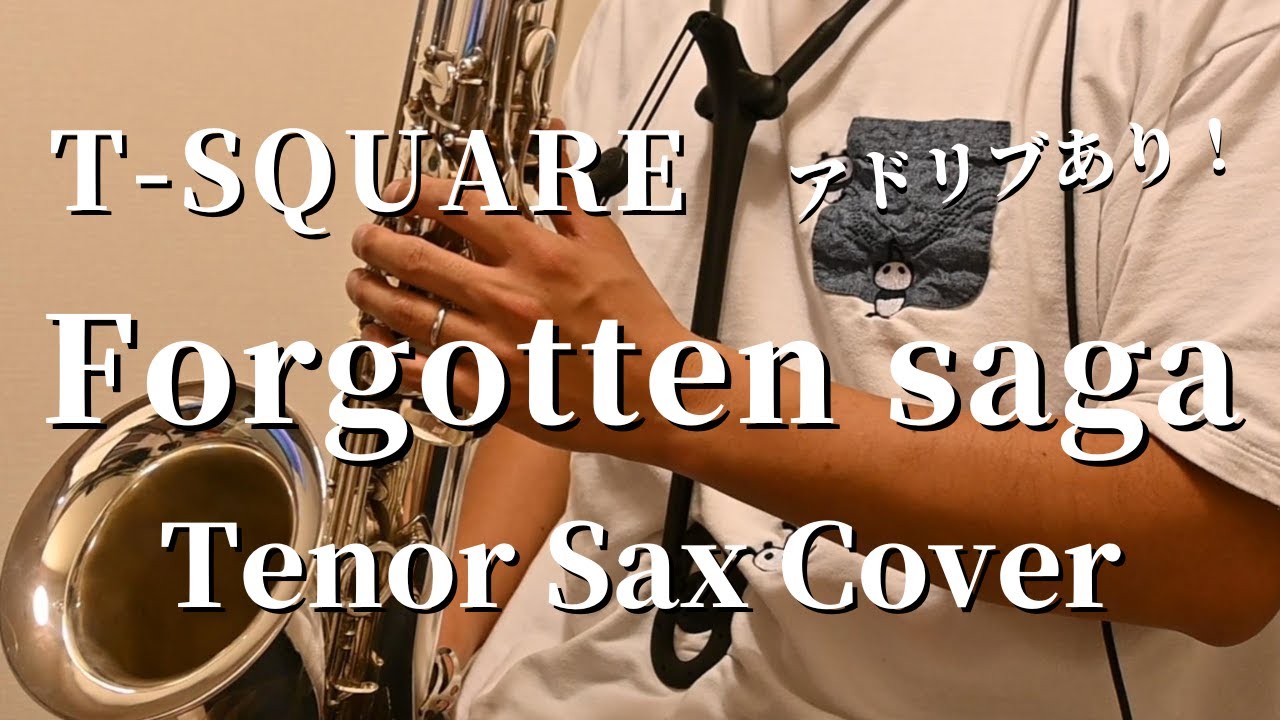 【テナーサックス】 Forgotten Saga (和泉宏隆) / T-SQUARE  Tenor Sax Cover