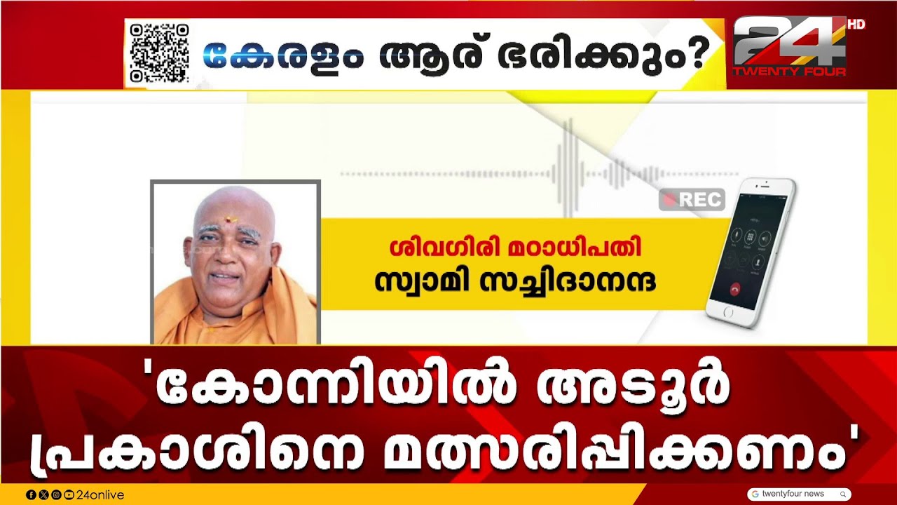 കോന്നിയിൽ അടൂർ പ്രകാശിനെ മത്സരിപ്പിക്കണമെന്ന ആവശ്യവുമായി ശിവഗിരി മഠം