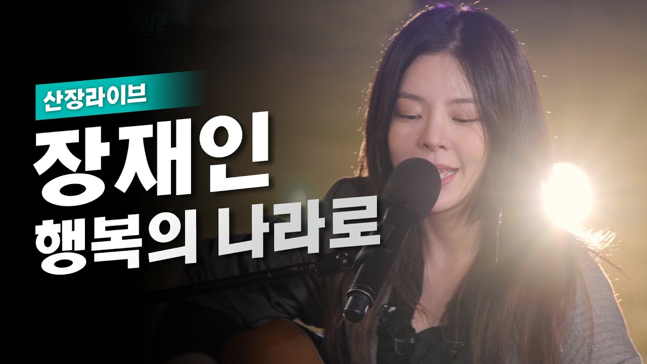 💜저세상 감성장인 장재인의 '행복의 나라로'🎤 | 산장라이브