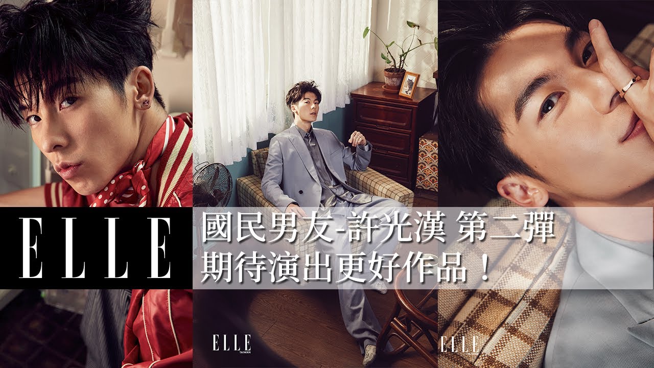 ELLE 4月封面人物-許光漢｜「國民男友這稱號真的不敢當！期待有更多好作品。」