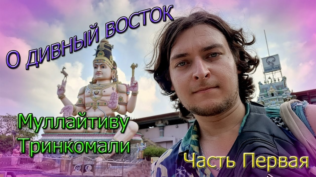 Поездка по Востоку Шри-Ланки. 
