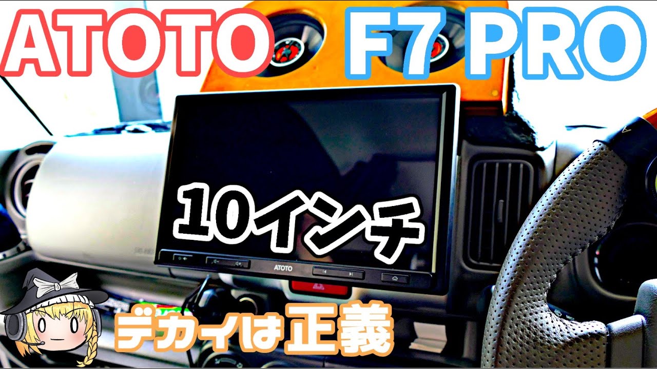 【ゆっくり実況】エブリイバンに大画面10インチナビをぶち込む【ATOTO F7 PRO】