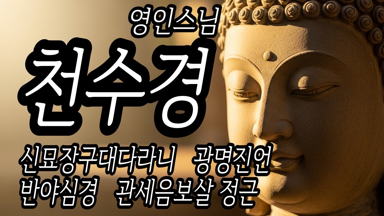 [LIVE] 영인스님 천수경·신묘장구·광명진언 인생의 막힌 운을 뚫는 | 집안의 기운을 바꾸는 기적의 불음 🙏