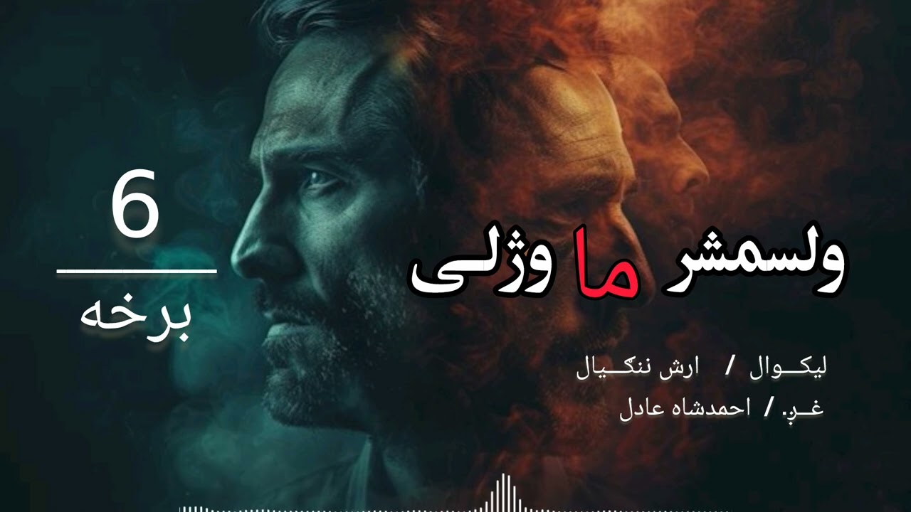 6 برخه.                 ولسمشر ما وژلی