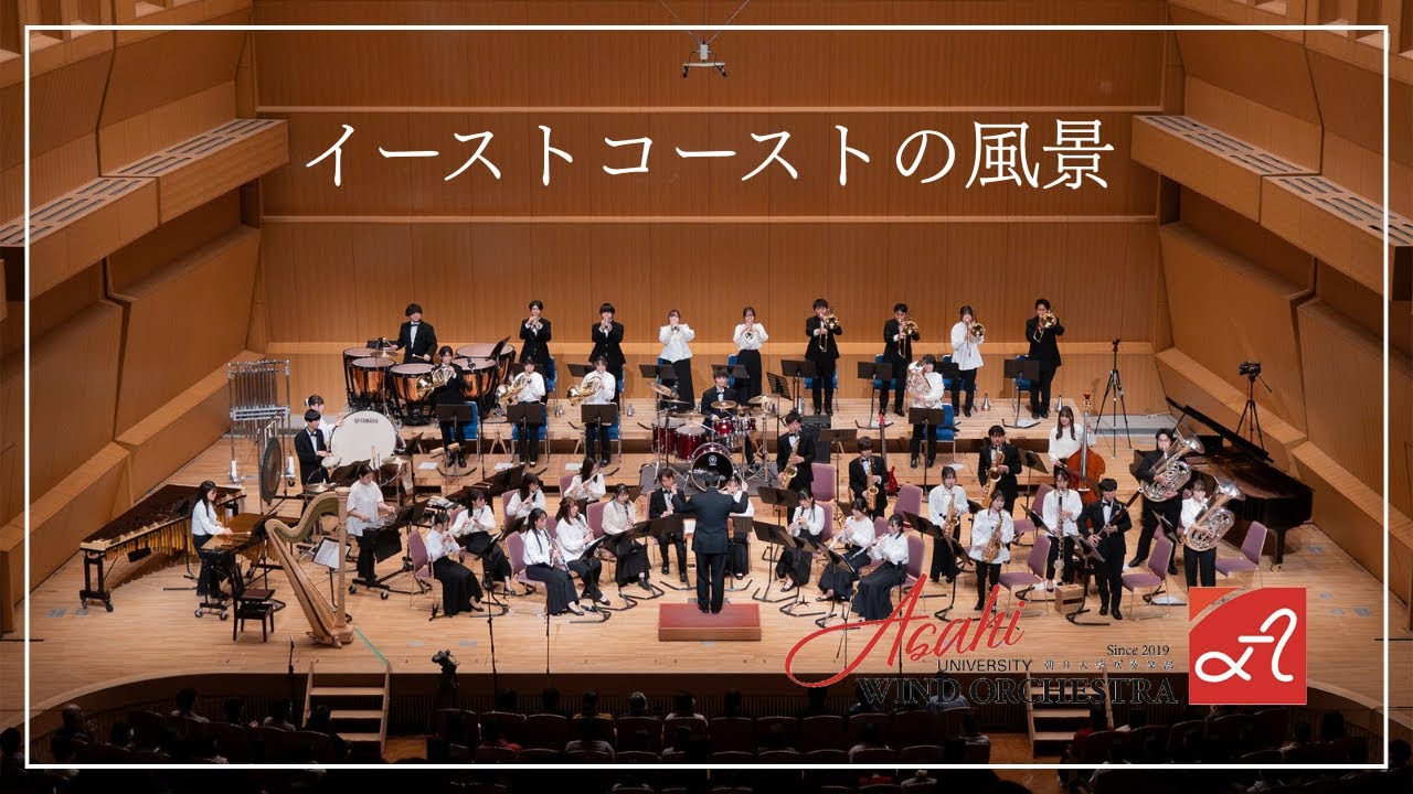 イーストコーストの風景（全楽章）／ナイジェル・ヘス【朝日大学体育会吹奏楽部】