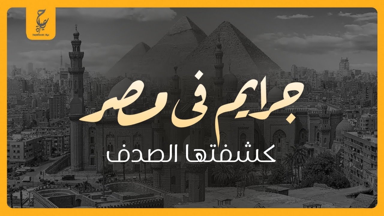 صدف غريبة وغير منطقية كشفت عن جرايم بالصدفة