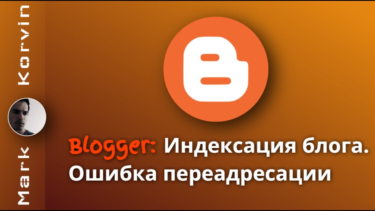Индексация блога на Blogger. Ошибка переадресации в Google Console