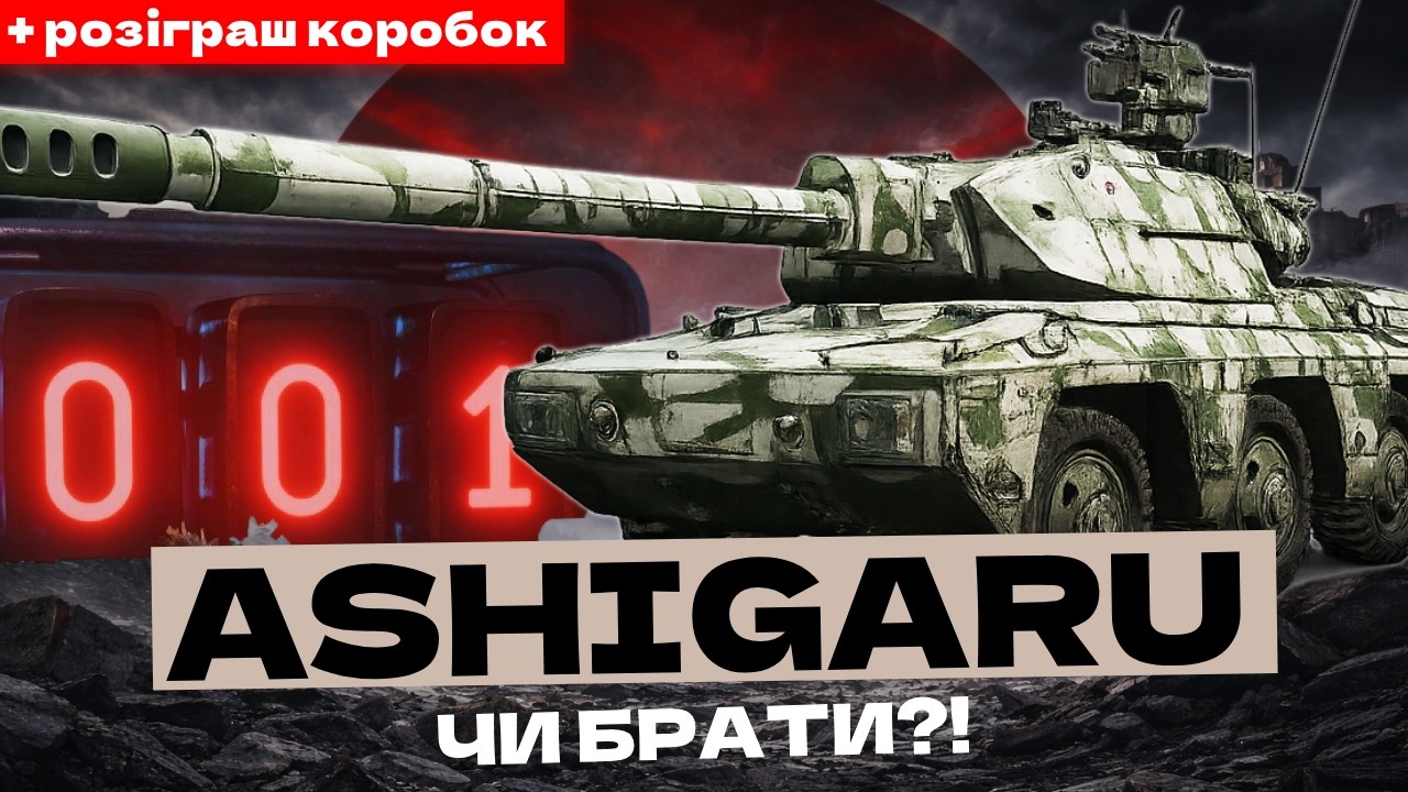 ASHIGARU: НОВА ПТ-10 ЗА КБ! ТЕСТ ТА ОЦІНОЧКА! ЧИ БРАТИ? 🇺🇦 #ukraine