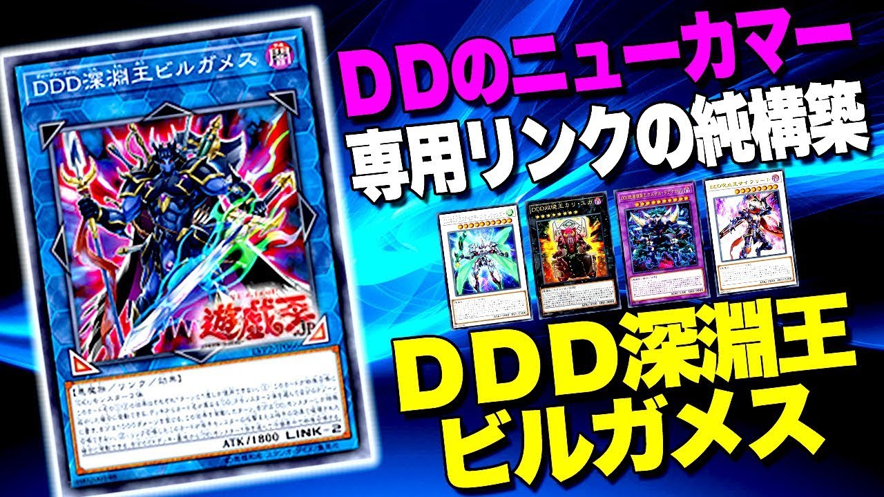 【遊戯王ADS】ＤＤのニューカマー！ＤＤＤ深淵王ビルガメス【YGOPro】