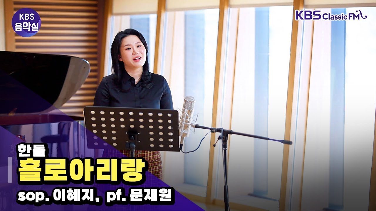 [KBS음악실] 소프라노 이혜지 초대석 (한돌 _ 홀로아리랑) | KBS 260121 방송
