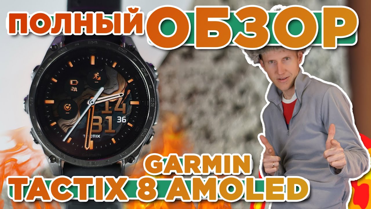 Полный обзор на новые часы Garmin Tactix 8 Amoled, новинка 2025, настройка, функции, тесты