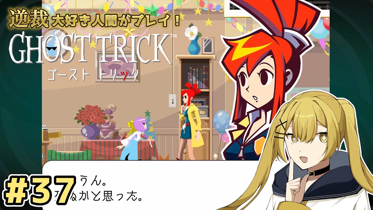 【ゴーストトリック】 #37 最初から最後まで神ゲーだった…！！