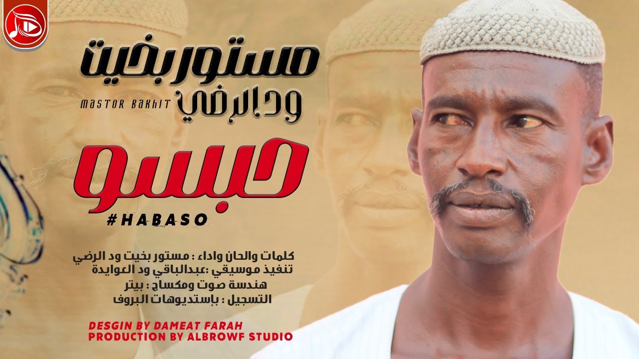 مستور بخيت ودالرضي - حبسو | اغاني سودانية NEW2024