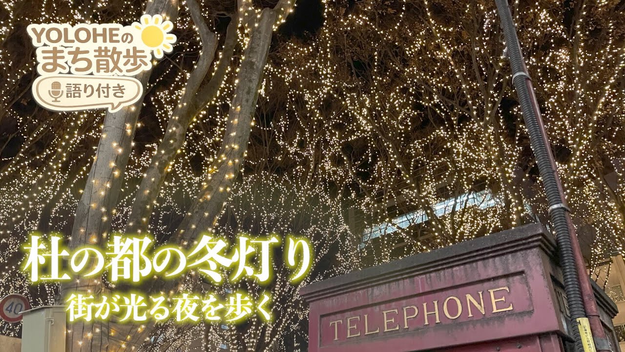 【杜の都の冬灯り】夜の仙台駅から光のページェントへ/ YOLOHEのまち散歩 #3