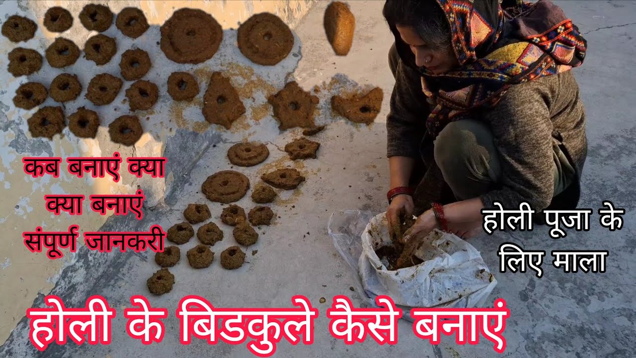 2026 होली के बिडकुले‌ कैसे और क्या क्या बनाएं || Holi ke bidkule kaise banaye || 