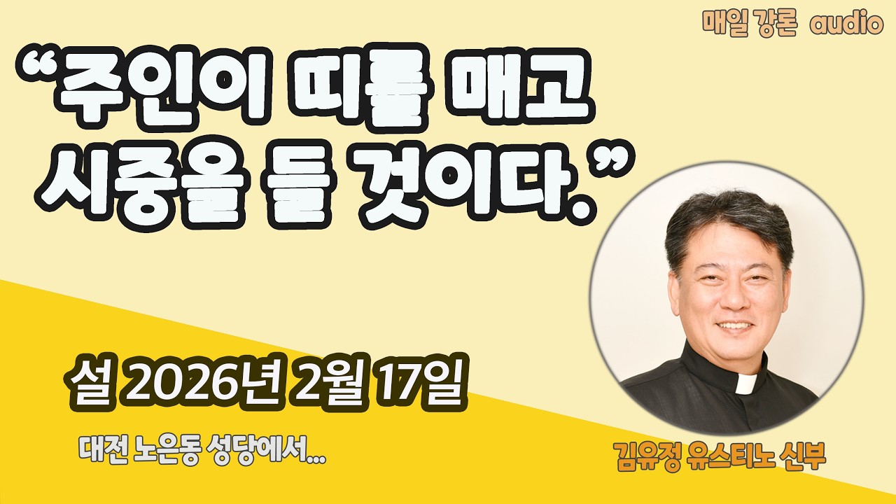 [강론] “주인이 띠를 매고 시중을 들 것이다.” / 설 / 2026년 2월 17일 / 김유정 유스티노 신부 #토마스티비 #김유정신부 #강론