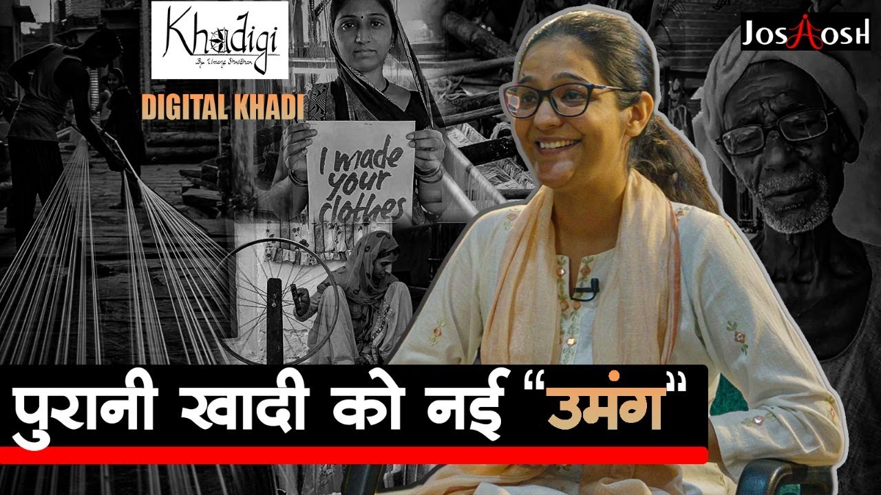 पुरानी Khadi को नई उमंग | DIGITAL KHADI | Textile design | Startup ideas|  | JoshHosh 2020 |