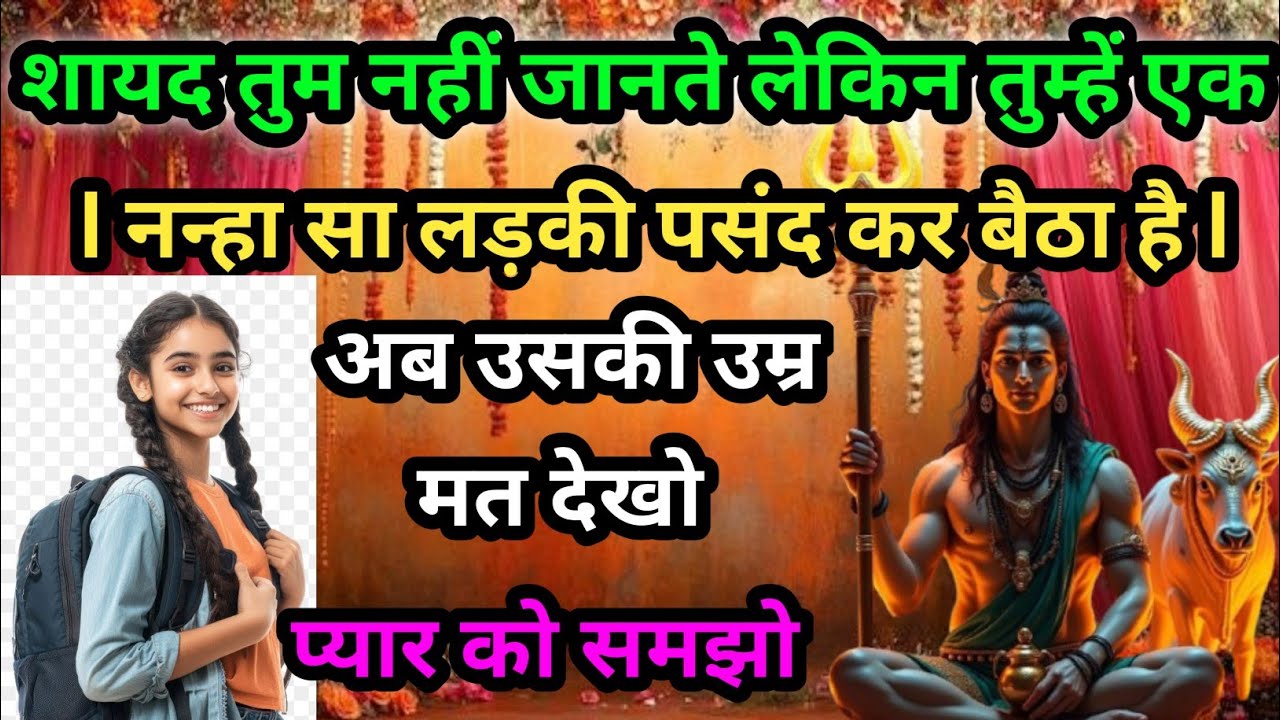 शायद तुम नहीं जानते लेकिन तुम्हें एक नन्हा सा लड़की पसंद कर बैठा है अब उसकी उम्र मत देखो 