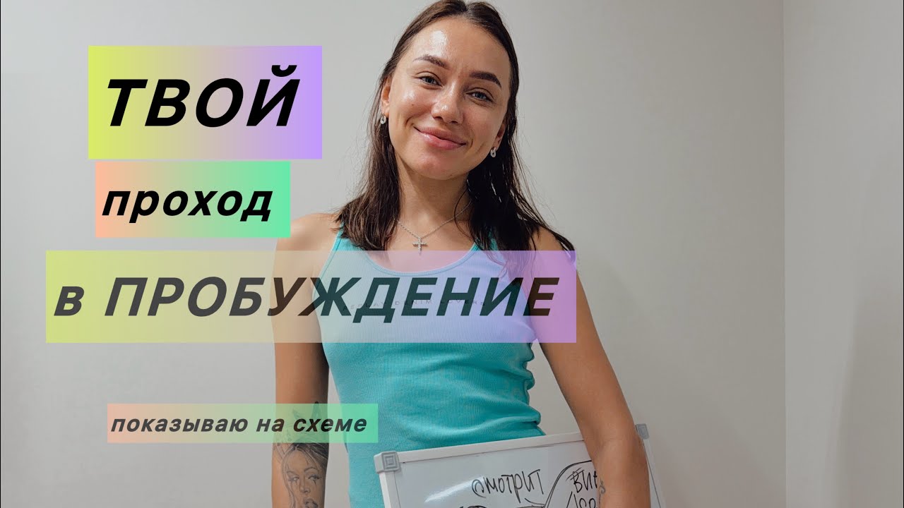 Посмотри это видео, тут твой ПРОХОД в пробуждение. 