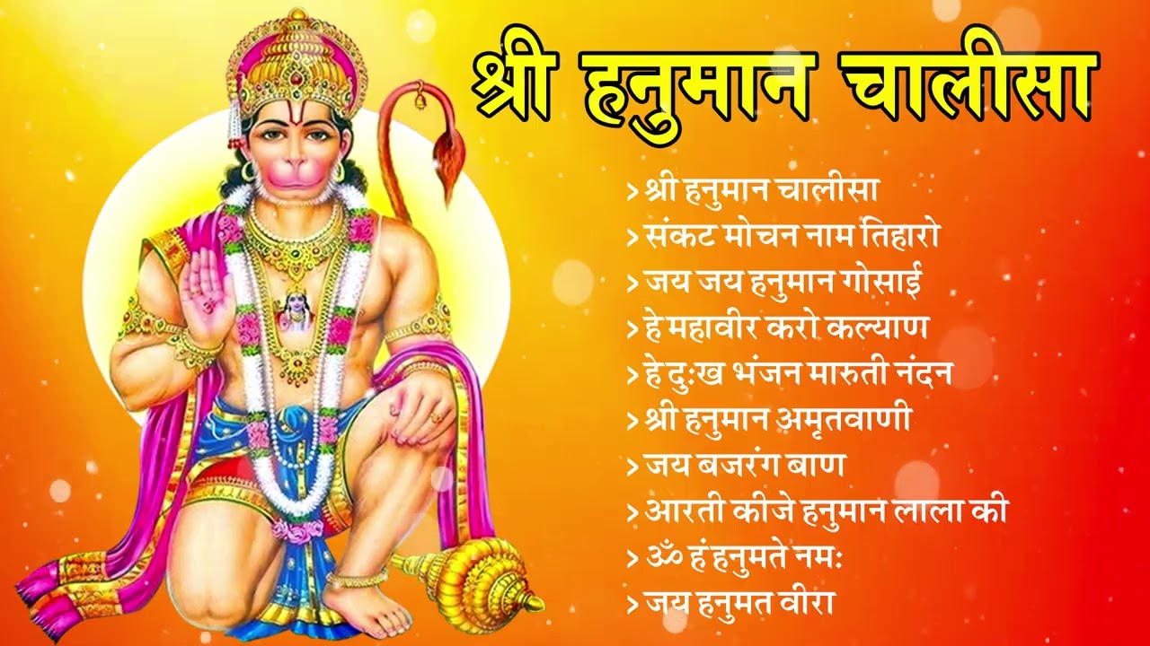 श्री हनुमान चालीसा | Shree Hanuman Chalisa | Gulshan Kumar Song | Hanuman Bhajan | Hanuman Chalisa