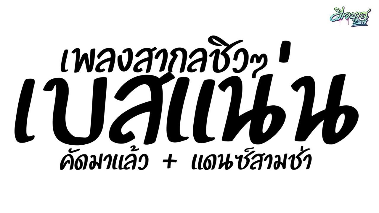 (มาใหม่ล่าสุด - คัดมาแล้ว) เพลงแดนซ์2025 ( เพลงสากลชิวๆ + จังหวะะสามช่า ) ห้ามพลาด! | ดีเจบาสรีมิกซ์