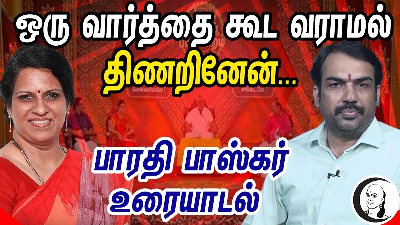 ஒரு வார்த்தை கூட வராமல் திணறினேன்..பாரதி பாஸ்கர் உரையாடல்