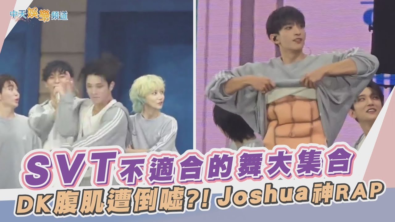 【撩星聞】SVT不適合的舞大集合  DK腹肌遭倒噓?! Joshua神RAP｜2024 SVT 8TH FAN MEETING 〈SEVENTEEN in CARAT LAND〉