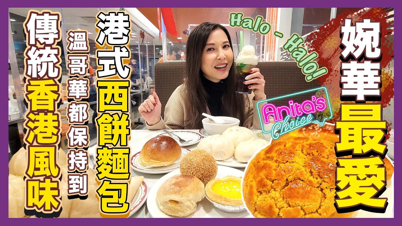 溫哥華茶餐廳 | 保持傳統香港風味 | 西餅麵包 重拾兒時味道 |