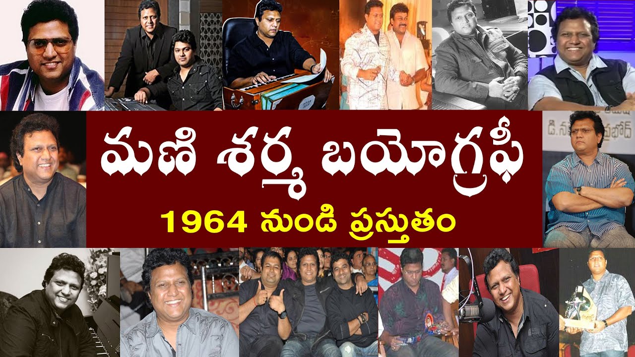 మణి శర్మ బయోగ్రఫీ | Mani Sharma Biography | Mani sharma Real Story