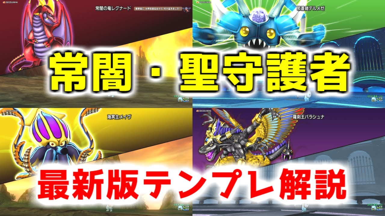 【ドラクエ10】常闇、聖守護者の「最新版テンプレ構成」を解説！昔と今の変更点は&hellip;？【5.5後期】