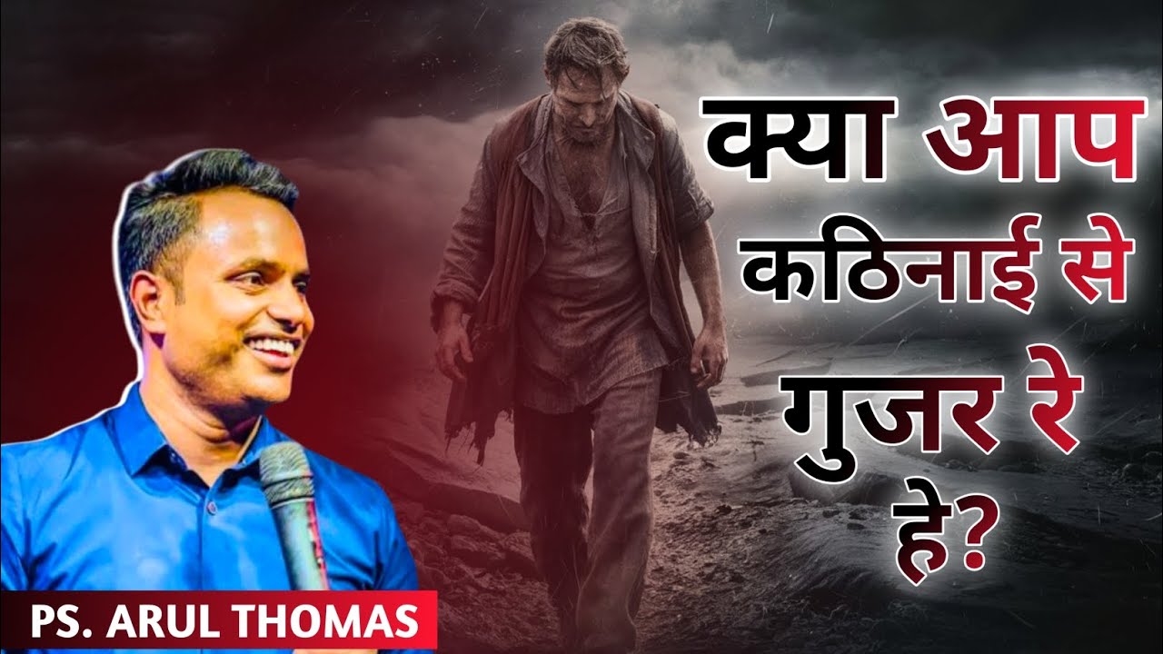 क्या आप कठिनाई से गुजर रे हे? PS. Arul Thomas Message