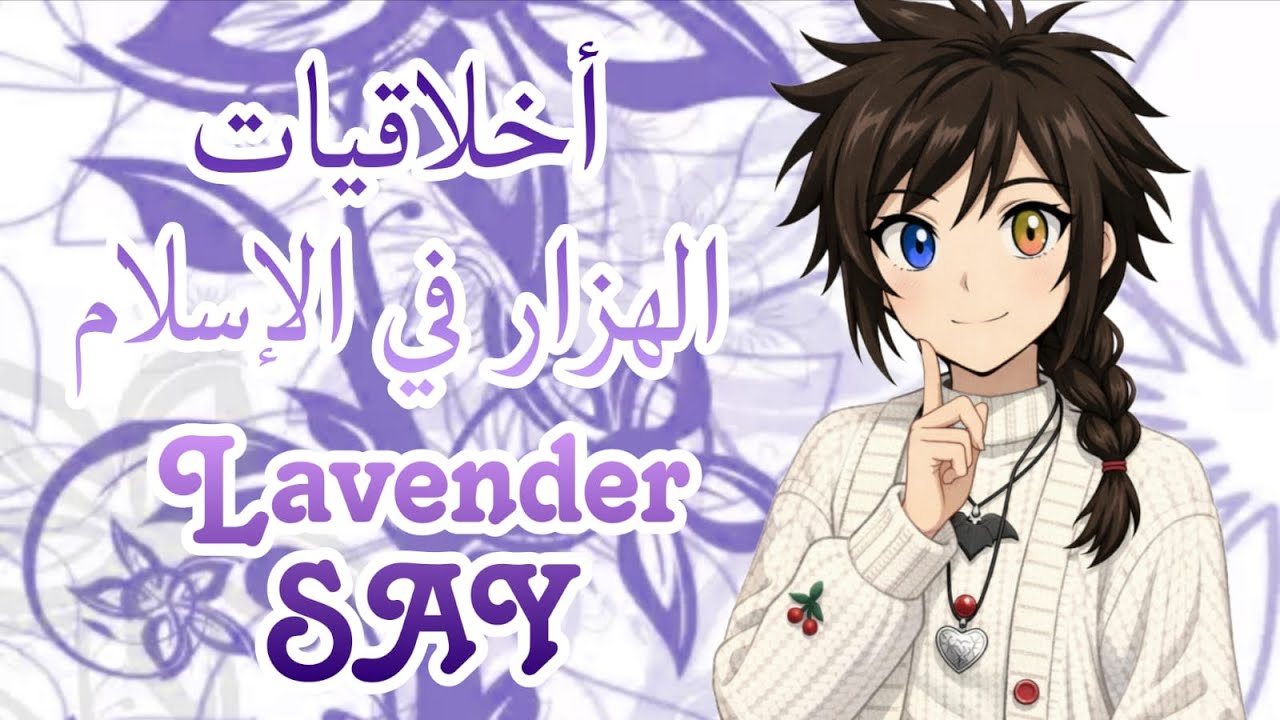 اخلاقيات الهزار في الأسلام. الجزء التاني