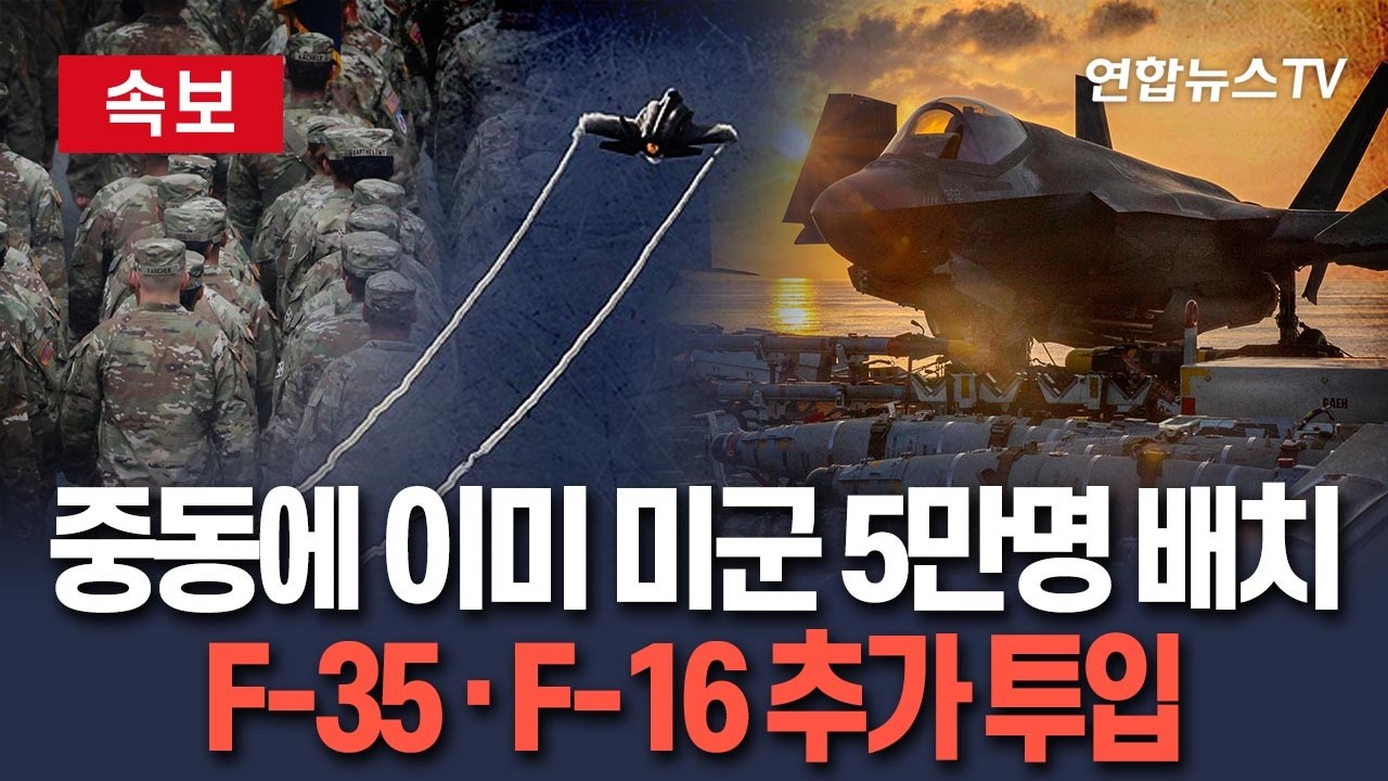 [🔴속보] 중동에 이미 미군 5만명 배치…전투기 200여대 투입 이후 F-35·F-16 추가 이동｜사실상 장기전 돌입 / 연합뉴스TV(YonhapnewsTV)