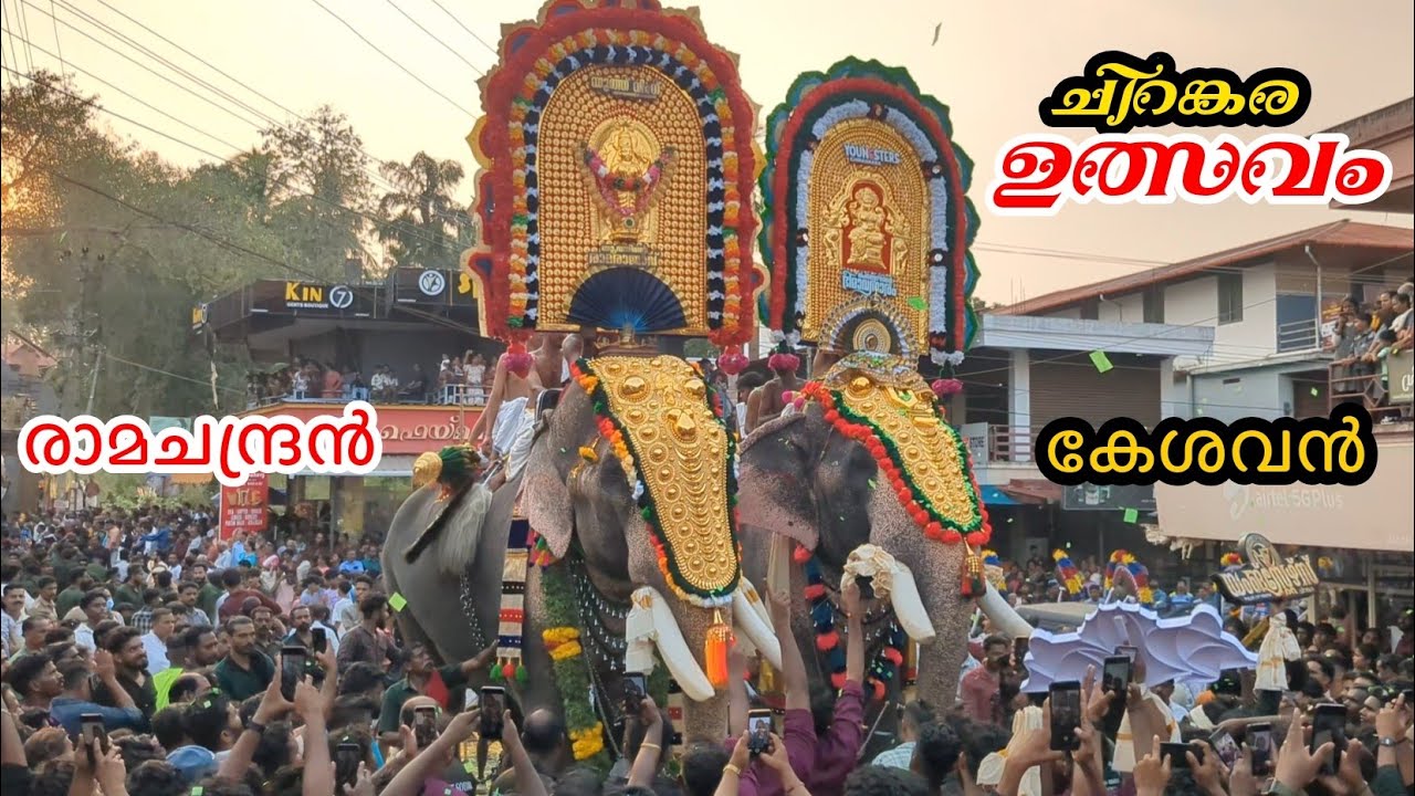 രാമചന്ദ്രനും കേശവനും NGK കാളിയും ചന്ദ്രുവും ചിറങ്കര പൂരം CHIRANKARA POORAM 2025