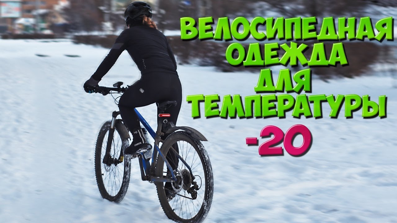 Зимнее катание I Моя велоодежда для -20