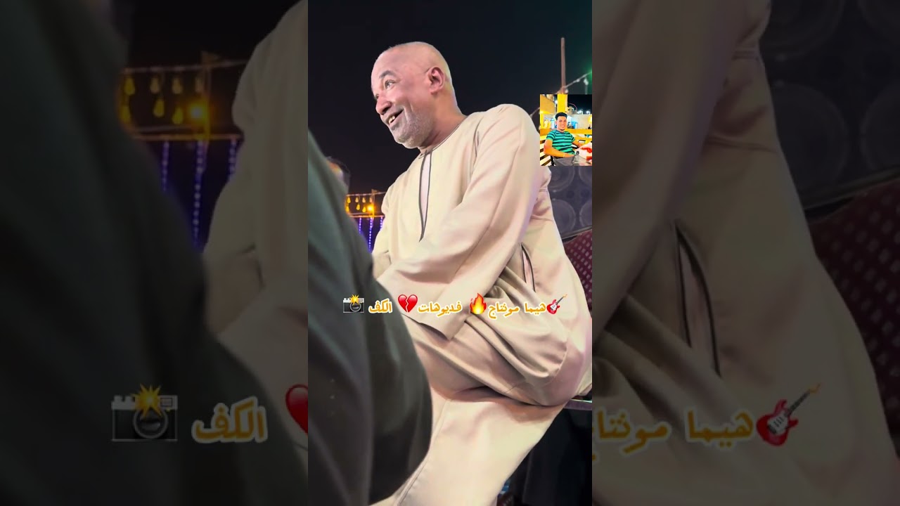 حفلة الأقصر🔥الزنيه ياسر رشاد🎤دور الروافعة قولي🗣️قولي قولي اني🤷‍♀️بعادي عادي 💁‍♂️🎸📸👀