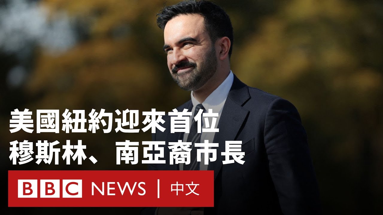 美國民主黨人曼達尼當選紐約市長  特朗普批評「選個共產黨」－ BBC News 中文