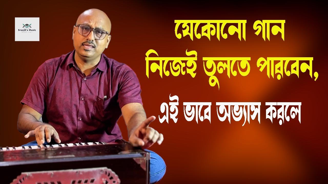 নিজে গান তোলার সহজ পদ্ধতি জেনে নিন।। #musicclass #classicalmusic