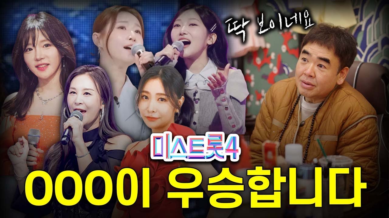 미스트롯4 우승자 '이 사람' 입니다 #신점 (상담/예약 010-2914-1024)