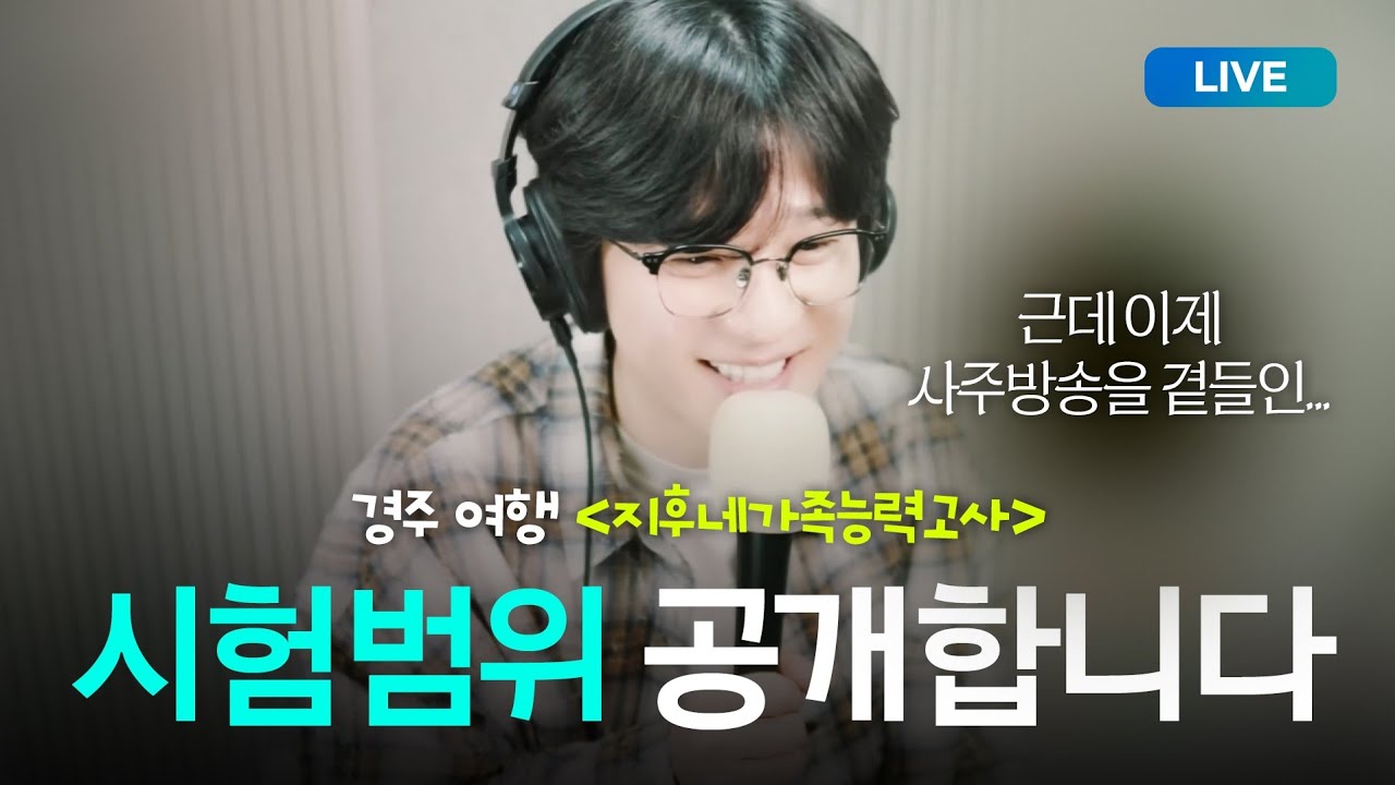 박혁거지후와 함께하는 1박2일 경주 시험범위 공개