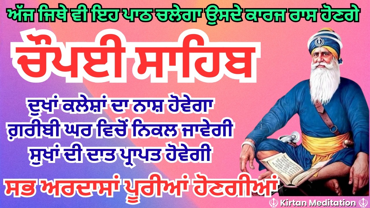 Amritvela Chaupai Sahib Path | ਚੌਪਈ ਸਾਹਿਬ | Dukh Bhanjani Chaupai Sahib | ਸਾਰੇ ਦੁਖਾਂ ਦਾ ਨਾਸ਼ ਹੋਵੇਗਾ