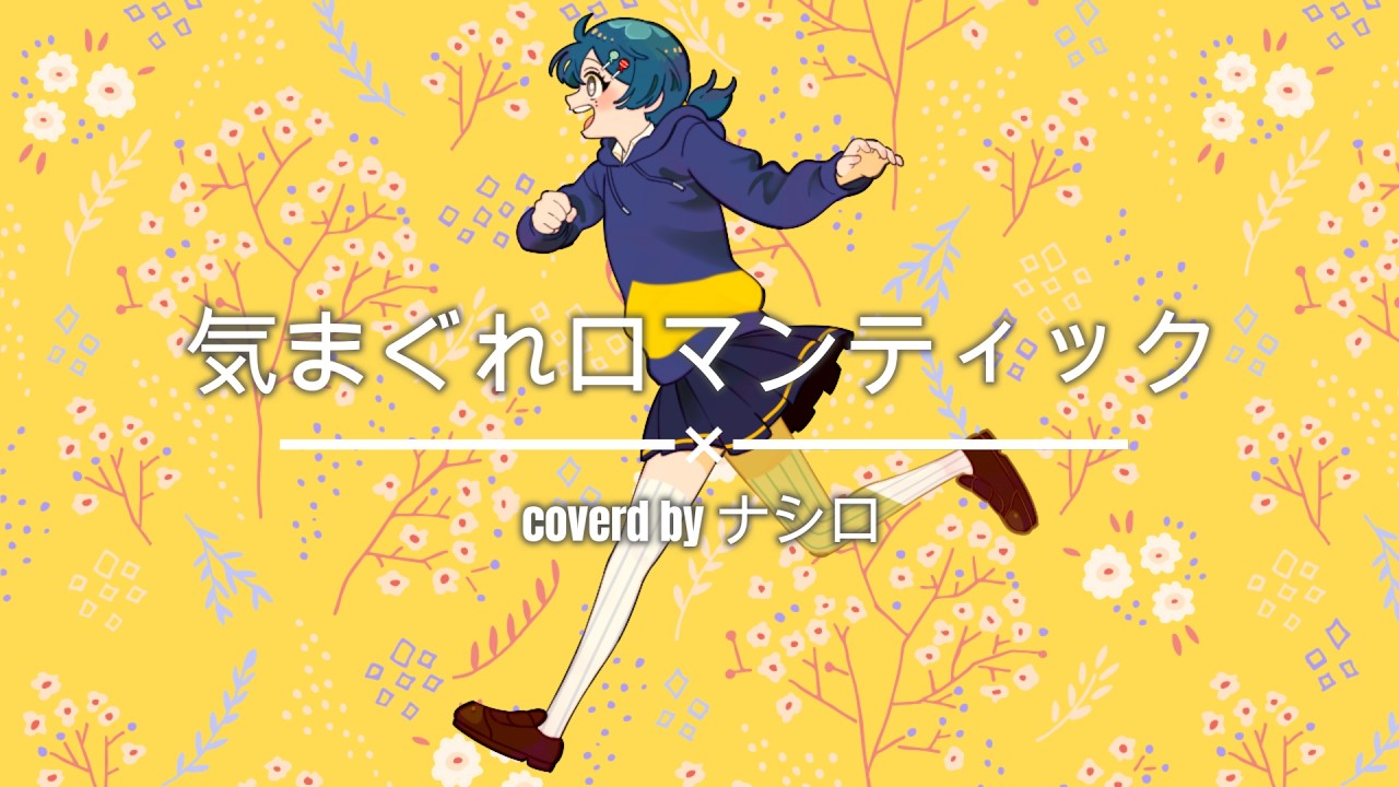 【２周年記念・歌ってみた】気まぐれロマンティック【coverd by ナシロ】