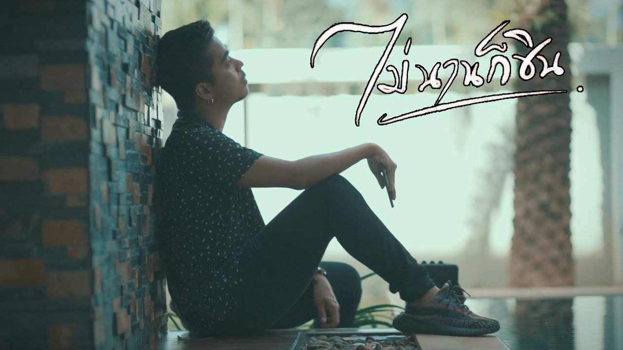 ไม่นานก็ชิน - บอล วงกลม Original : Fin [Cover Version]