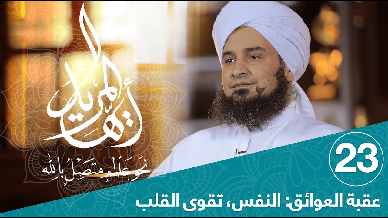 أيها المريد | الحلقة 23 | النفس، تقوى القلب | علي الجفري | English Subtitle